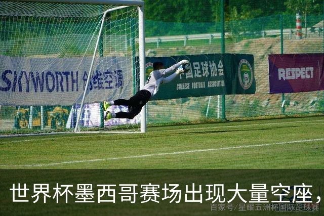 世界杯墨西哥赛场出现大量空座，国际足联回应