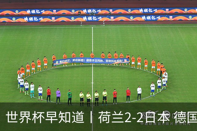 世界杯早知道丨荷兰2-2日本 德国7-1大胜库拉索