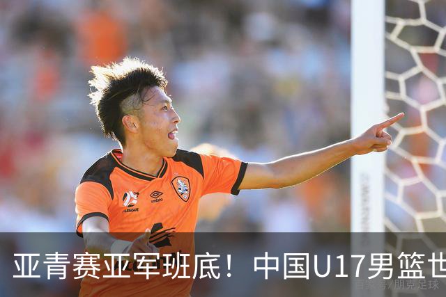 亚青赛亚军班底！中国U17男篮世界杯14人大名单 张懿赵杰赵博新领衔