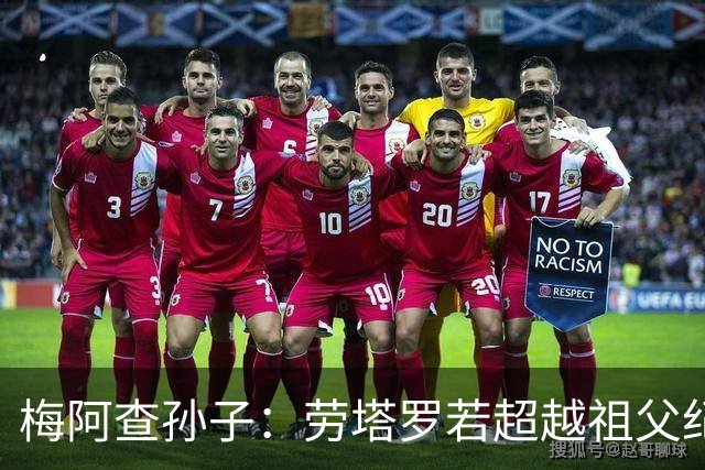 梅阿查孙子：劳塔罗若超越祖父纪录我会高兴 我曾建议签帕斯