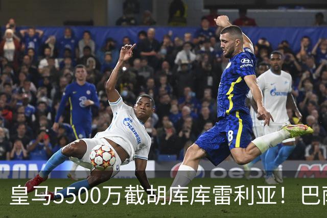 皇马5500万截胡库库雷利亚！巴萨马竞全白忙活，西甲格局一夜变天