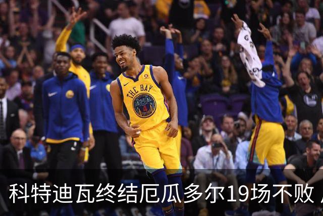 科特迪瓦终结厄瓜多尔19场不败 用韧性拿到世界杯开门红