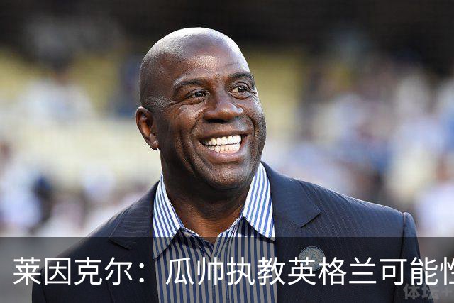 莱因克尔：瓜帅执教英格兰可能性不大