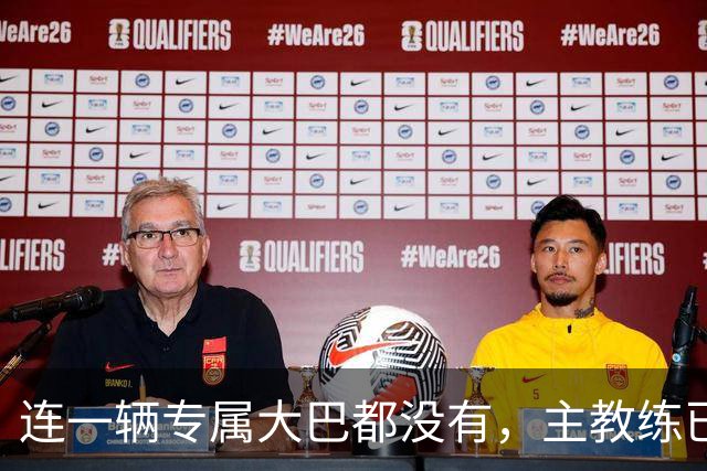 连一辆专属大巴都没有，主教练已78岁，库拉索队凭什么打进世界杯？